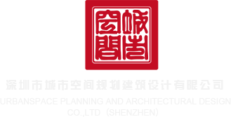 xxxxBB日本深圳市城市空间规划建筑设计有限公司